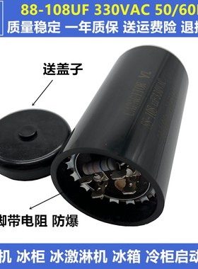 全新330V88-108UF/MFD压缩机 冰柜 冷柜 冰淇淋机启动电带电阻