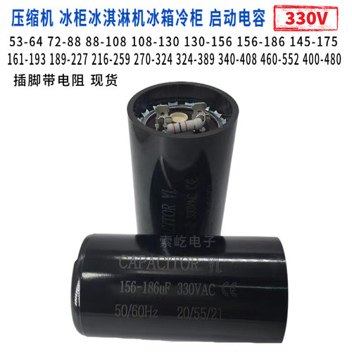 佑乐330V156-186UF启动电容
