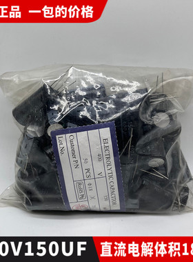 包邮全新正品400V150UF直流小电解电容器 体积18*35一包50个75元