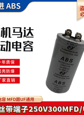 ABS CD60启动电容250VAC300MFD家用电机马达启动电容薄膜250V300U