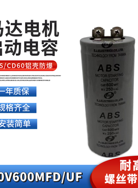 ABS CD60启动电容250V600MFD家用电机马达启动电容薄膜250V600UF