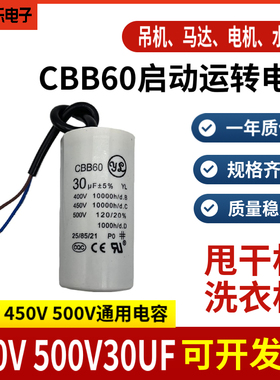 CBB60洗衣机运行电容500V 450V30UF甩干脱水水泵电机启动电容薄膜