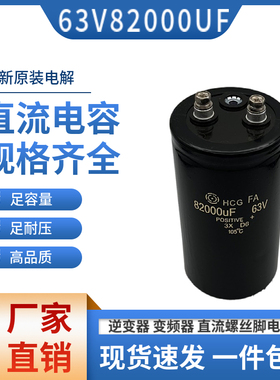包邮82000UF直流滤波电容器 螺丝脚电容器63V82000UF 体积75*145