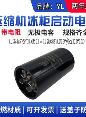 全新161-193UF/MFD125V 压缩机启动电容冰柜 电机马达制冷柜 125V