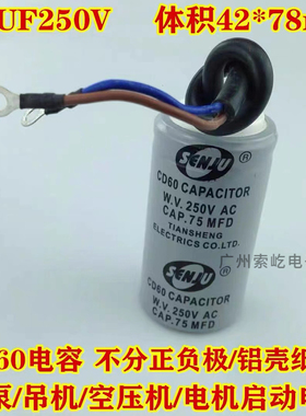 CD60启动电容电机水泵启动电容器75UF/MFD通用100/150UF 250V带线