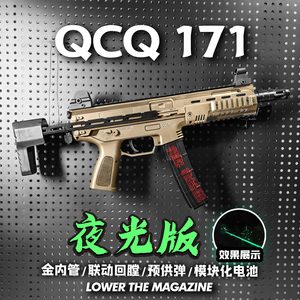QCQ171夜光电动连发玩具枪