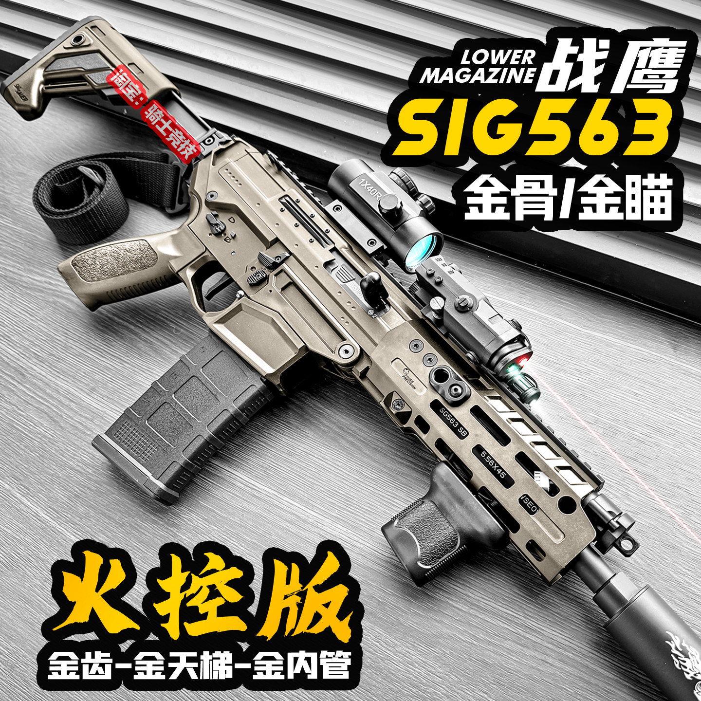 火控战鹰SG56x电动连发玩具枪图片