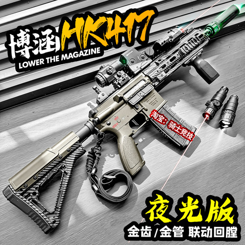 博涵HK417夜光版电动连发玩具枪