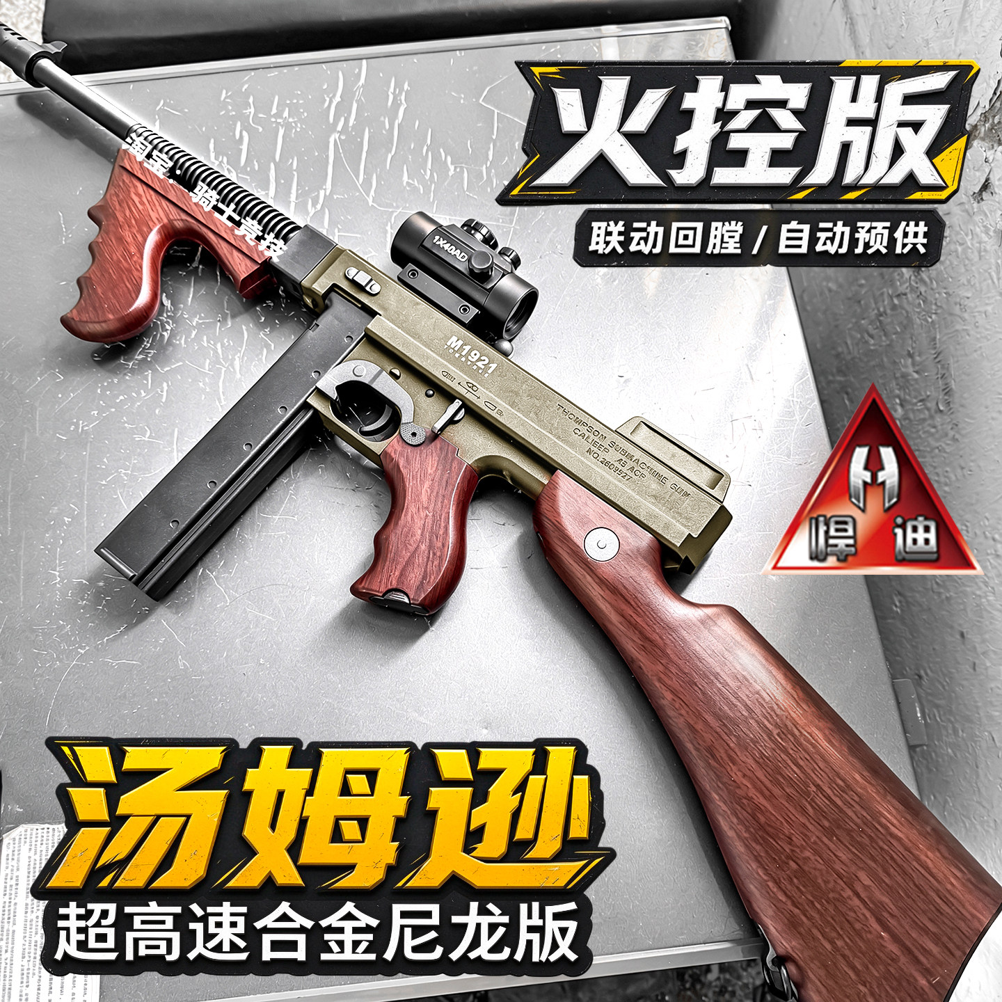 悍迪汤姆逊火控版电动连发玩具枪