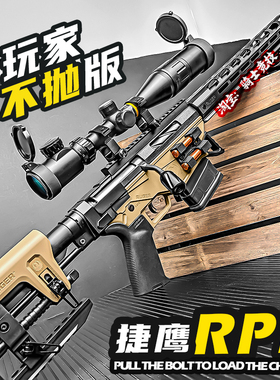 捷鹰RPR爆改手拉不抛狙击玩具枪男孩成人专用仿真金属模型发射器