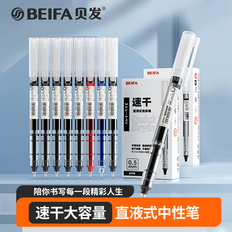 贝发速干直液式走珠笔针管中性笔
