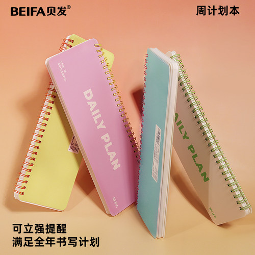 贝发日计划周计划高颜值本子