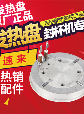加热奶茶封杯机发热盘配件封口机
