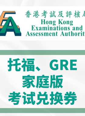 托福GRE家庭版兑换券ibt家考Voucher code香港考评局内地大陆考试
