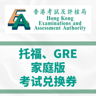 托福GRE家庭版兑换券ibt家考Voucher code香港考评局内地大陆考试
