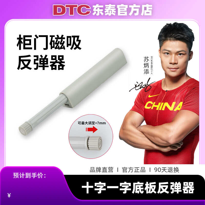 DTC东泰反弹器碰珠磁吸自弹器免拉手按弹按压式碰碰开弹跳器柜门