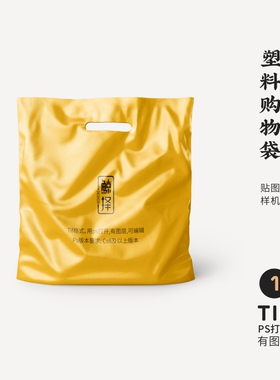 J254高端品牌logo提案光泽塑料购物袋VI样机模板psd智能贴图