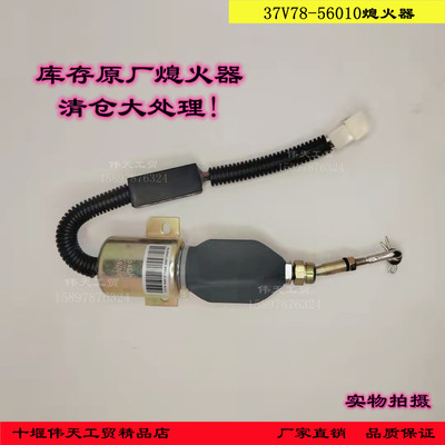 05CF24玉柴电子熄火控制器开关37V78-56010断油电磁阀原厂清仓24V