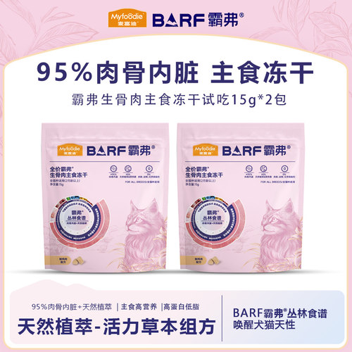 麦富迪霸弗生骨肉主食冻干无谷高蛋白成幼猫粮15g×2试吃装