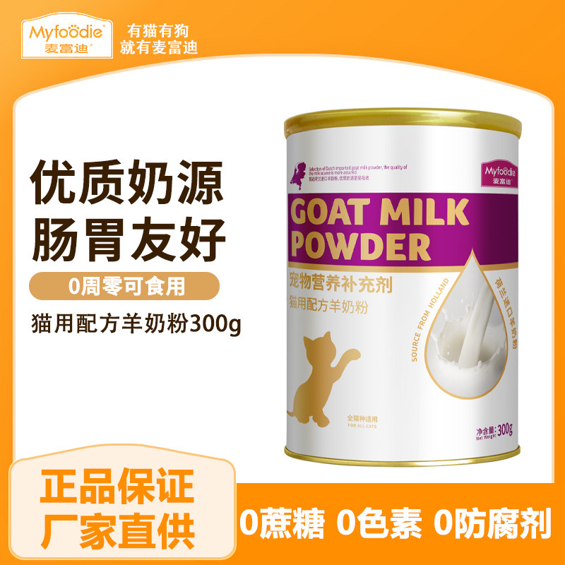 麦富迪猫咪羊奶粉天然A2蛋白幼猫成猫通用宠物怀孕营养品保健品,宠物/宠物食品及用品,猫奶粉,淘宝优惠券,粉丝福利购,淘宝优惠卷