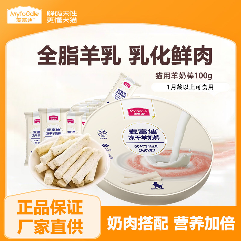 麦富迪猫咪零食冻干羊奶棒1-12月成幼猫补充营养磨牙棒100g奶酪棒