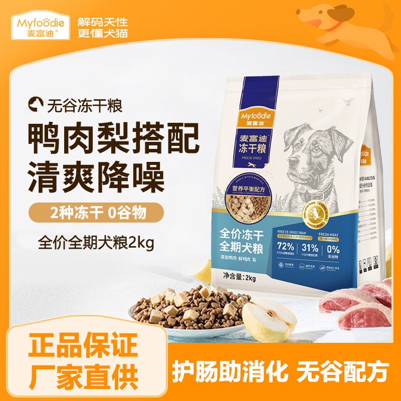 麦富迪狗粮鸭肉梨冻干双拼成犬幼犬粮小型泰迪无谷牛肉全期犬主粮