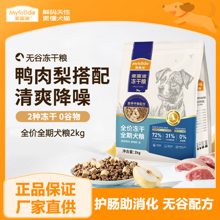 麦富迪狗粮鸭肉梨冻干双拼成犬幼犬粮小型泰迪无谷牛肉全期犬主粮