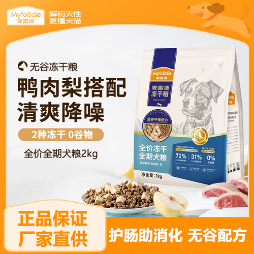 麦富迪狗粮鸭肉梨冻干双拼成犬幼犬粮小型泰迪无谷牛肉全期犬主粮