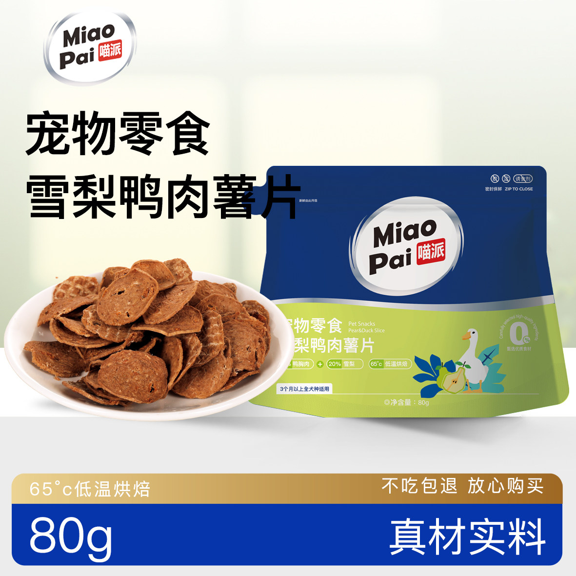 喵派宠物零食雪梨鸭肉薯片西兰花鸡肉味训练奖励狗狗磨牙零食饼干