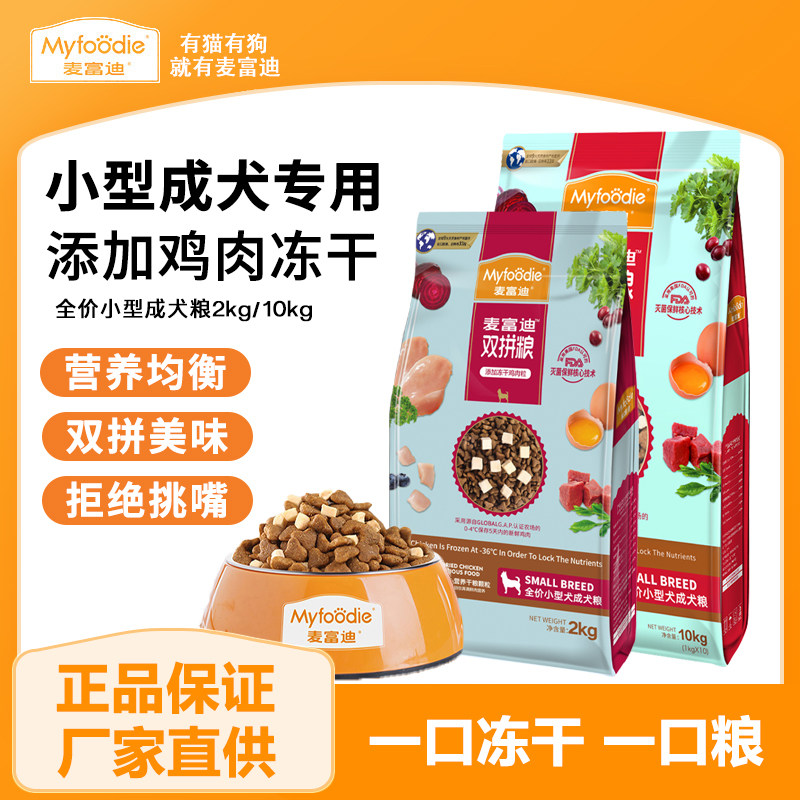 麦富迪小型犬冻干双拼成犬粮2kg鸡肉天然食材营养均衡全价狗主粮,宠物/宠物食品及用品,狗全价膨化粮,淘宝优惠券,粉丝福利购,淘宝优惠卷