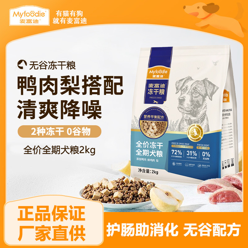 麦富迪狗粮鸭肉梨冻干双拼成犬幼犬粮小型泰迪无谷牛肉全期犬主粮