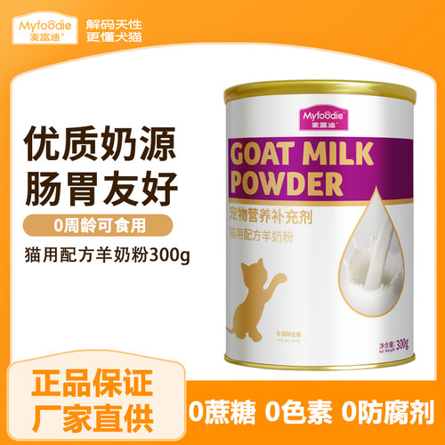 麦富迪猫咪羊奶粉天然A2蛋白幼猫成猫通用宠物怀孕营养品保健品