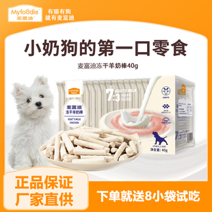 麦富迪狗零食冻干羊奶棒奶酪棒小型犬幼犬训练奖励宠物零食磨牙棒