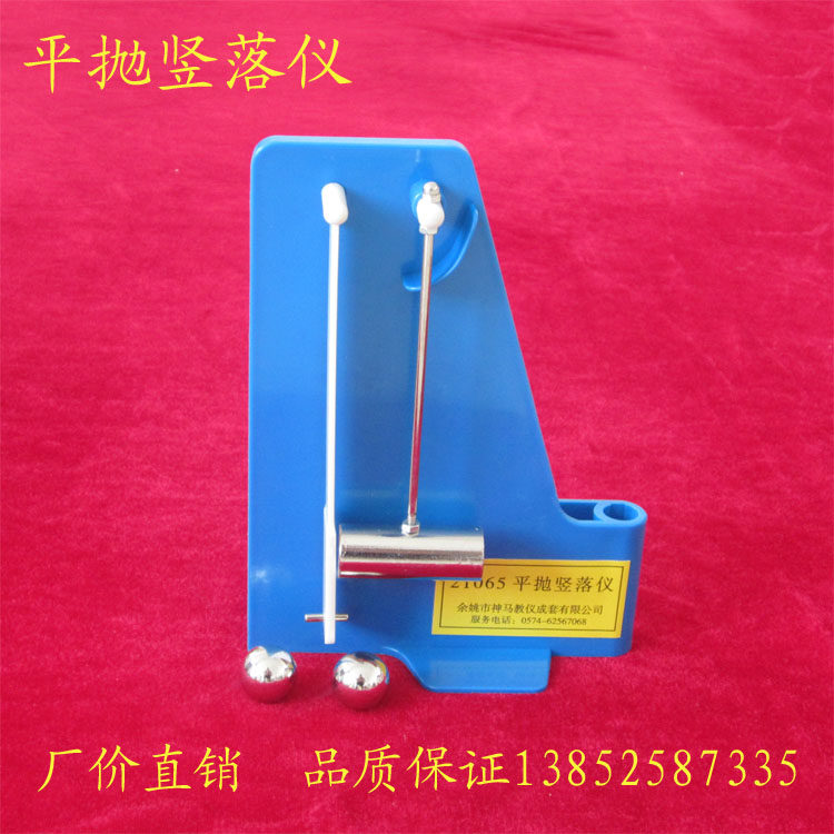 21065 平抛竖落仪 曲线运动教学 高中 物理实验器材 教学仪器