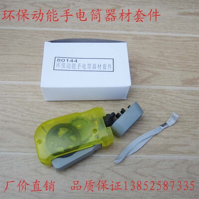 80144 环保动能手电筒手电筒器材套件 物理 实验器材 教学仪器