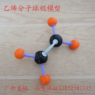 乙烯分子球棍模型 空间构型 结构 高中化学教具 学具 教学仪器