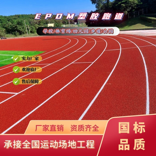 学校操场运动地面塑胶跑道幼儿园健步道epdm橡胶颗粒草坪球场硅pu