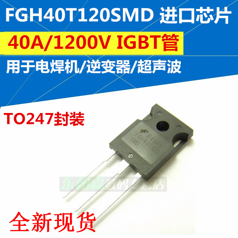 FGH40T120SMD逆变电焊机功率管