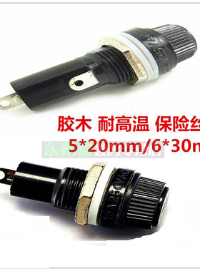 黑色胶木保险丝卡座 5*20/6*30MM体积 立式10A250V/15A125V耐高温
