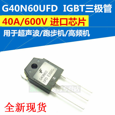 进口原装 G40N60UFD SGH40N60UFD IGBT单管40A/600V跑步机IGBT管