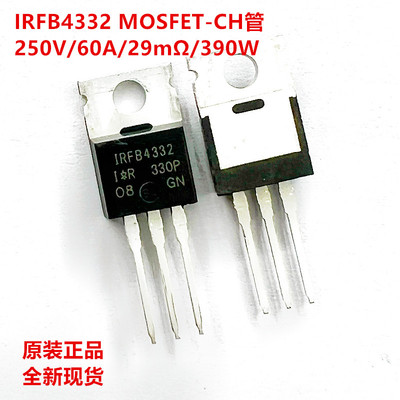原装正品 IRFB4332 增强型场效应MOSFET/250V60/29mΩ/390W/TO220