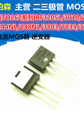 MOS管 IRFZ34NL/Z44/Z48N/1010/3205/3710/2807/3803/3713/7833L