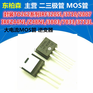 MOS管 IRFZ34NL/Z44/Z48N/1010/3205/3710/2807/3803/3713/7833L