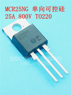 进口原装 MCR25NG 单向可控硅/晶闸管25A 800V TO220 可替TYN1225