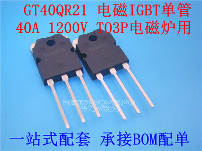 原装正品 GT40QR21 40QR21高压专用机器电磁炉IGBT单管40A 1200V