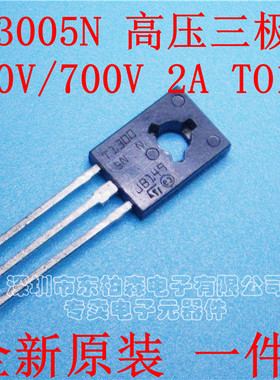 进口T13005N 13005 高压三极管400V 2A  TO126 (1件=10个)全新