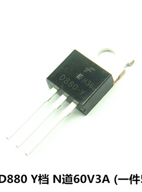 D880-Y三极管 2SD880 60V/3A/30W NPN功率晶体管TO220 (5个) 现货