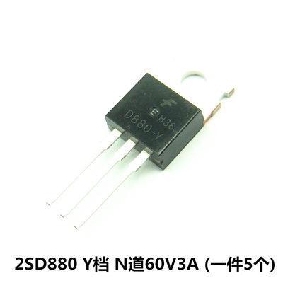 D880-Y三极管 2SD880 60V/3A/30W NPN功率晶体管TO220 (5个) 现货