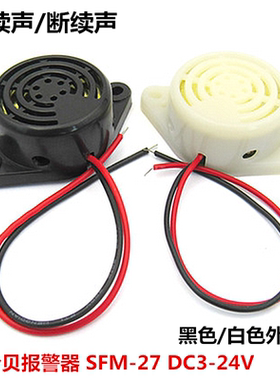 高分贝报警器 SFM-27 DC3V-24V连续/断续声 蜂鸣器黑色/白色喇叭