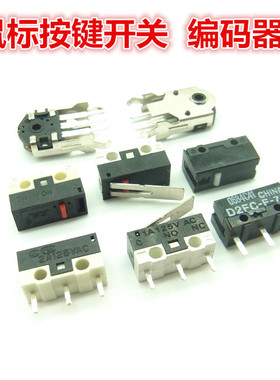 鼠标按键开关 微动开关 D2FC-F-7N 轻触开关 编码器11MM 有/无柄